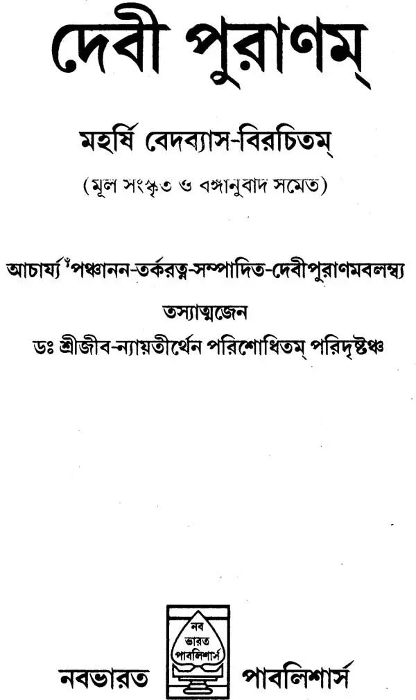 Devi Purana in Bengali