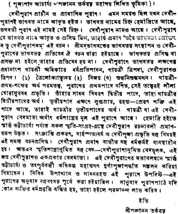 Devi Purana in Bengali