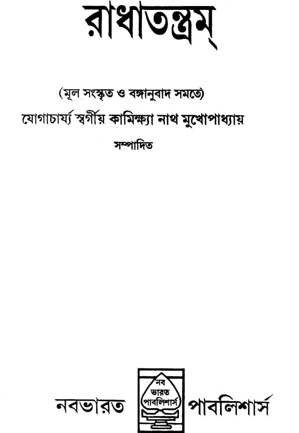 Radha Tantram (Bengali) - Retail Maharaj