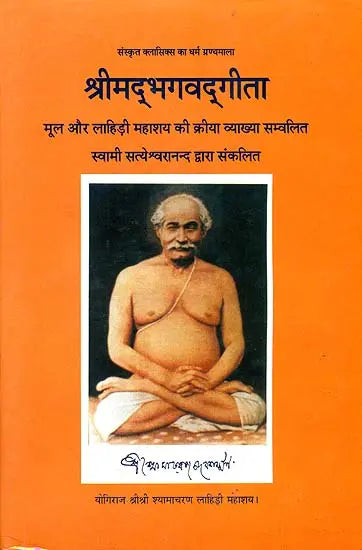 "Shreemad Bhagavad Gita with Kriya Yoga Commentary Based on Lahiri Mahashaya"