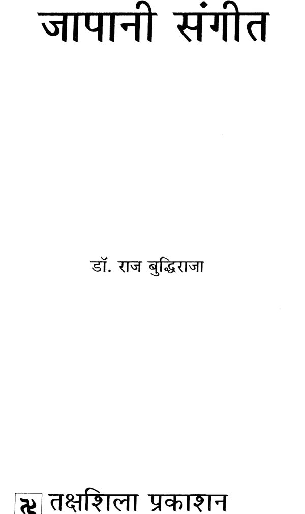 जापानी संगीत: Japani Music - Retail Maharaj