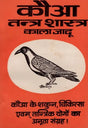 कौआ तन्त्र शास्त्र - काला जादू: Black Magic of The Crow - Retail Maharaj