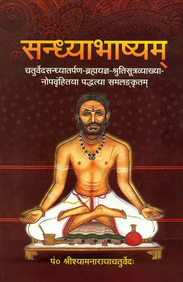 सन्ध्याभाष्यम्: Sandhya Bhashyam - Commentary on All Mantras Used in Sandhya Vandan - Retail Maharaj