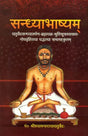 सन्ध्याभाष्यम्: Sandhya Bhashyam - Commentary on All Mantras Used in Sandhya Vandan - Retail Maharaj