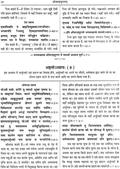 श्रीवराहपुराणम् (संस्कृत एवं हिंदी अनुवाद)- Shri Varaha Purana - Retail Maharaj