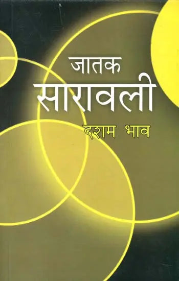 जातक सारावली-दशम भाव: Jatak Saravali (Dasham Bhava) - Retail Maharaj