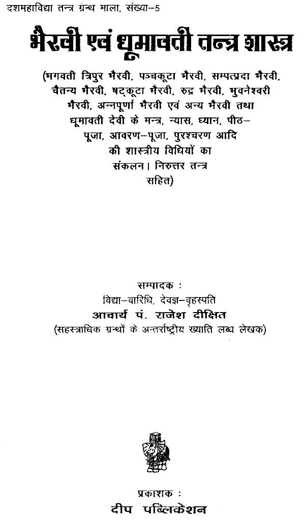 Bhairavi Aiva Dhumavati Tantra Shastra / भैरवी एवं धूमावती तन्त्र शास्त्र: Tantra Shastra of Bhairavi and Dhumawati - Retail Maharaj