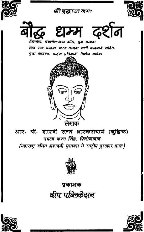 बौद्ध धम्म दर्शन: The Philosophy of Buddha Dharma - Retail Maharaj