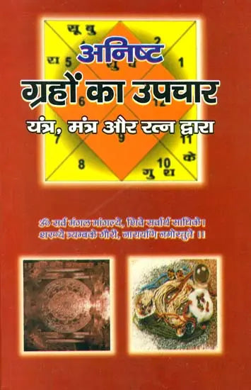 अनिष्ट ग्रहों का उपचार यंत्र, मंत्र और रत्न द्वारा: Remedies of Planets - Retail Maharaj