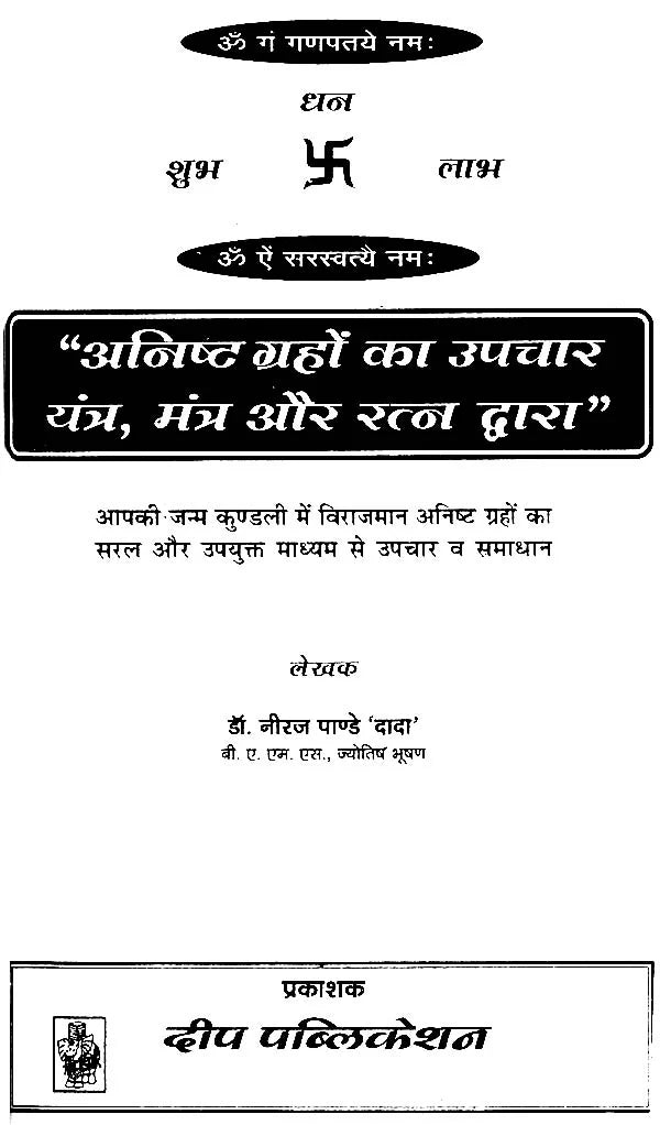 अनिष्ट ग्रहों का उपचार यंत्र, मंत्र और रत्न द्वारा: Remedies of Planets - Retail Maharaj