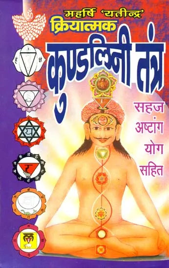क्रियात्मक कुण्डलिनी तंत्र: Function of Kundalini Tantra - Retail Maharaj