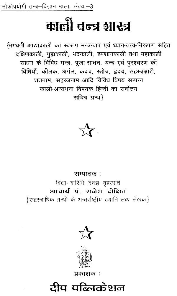 काली तन्त्र शास्त्र: Kali Tantra Shastra - Retail Maharaj