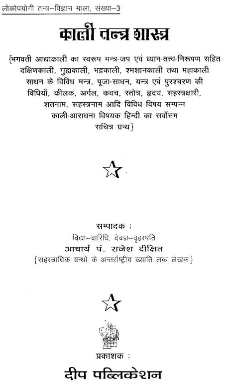 काली तन्त्र शास्त्र: Kali Tantra Shastra - Retail Maharaj