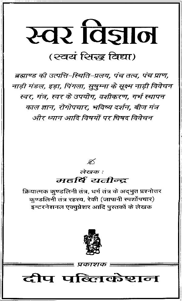 स्वर विज्ञान (सिद्ध विद्या)- Swar Vijnana - Retail Maharaj