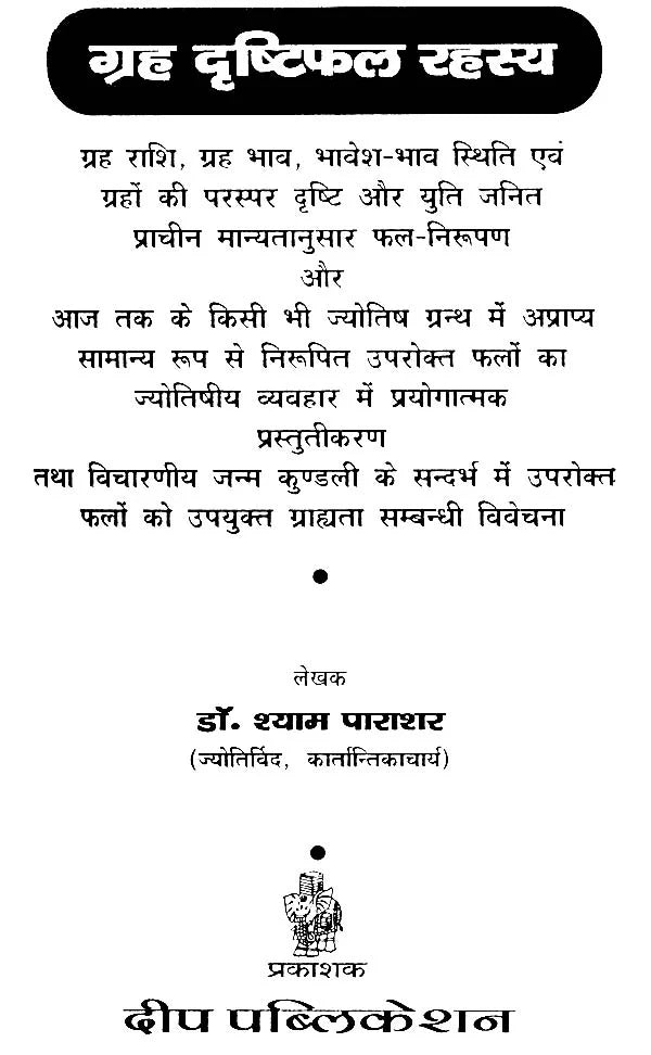 गृह दृष्टिफल रहस्य: Secrets of Planetary Vision - Retail Maharaj