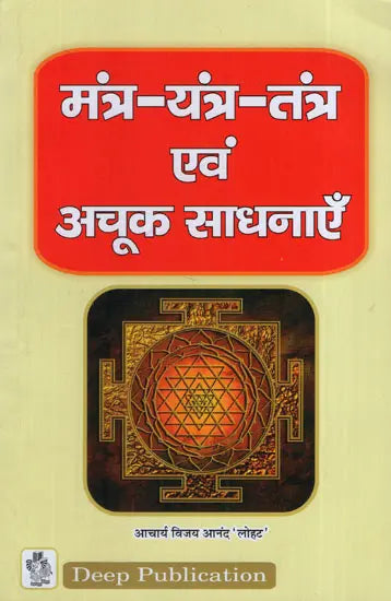 मंत्र यंत्र तंत्र एवं अचूक साधनाएँ: Mantra, Yantra, Tantra and Achuk Sadhana - Retail Maharaj
