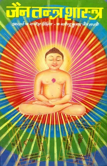जैन तन्त्र शास्त्र: Jaina Tantra Shastra - Retail Maharaj