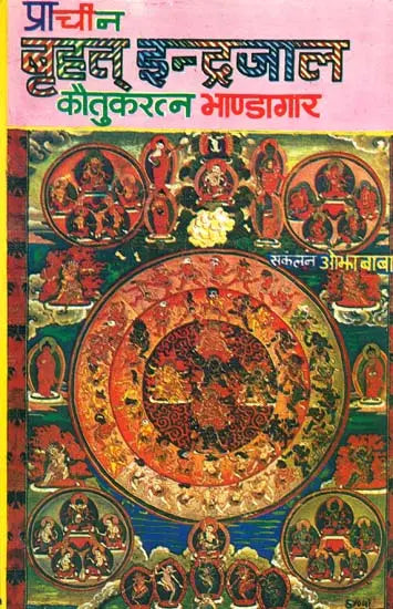 प्राचीन बृहत् इन्द्रजाल: Ancient Brihat Indrajaal - Retail Maharaj
