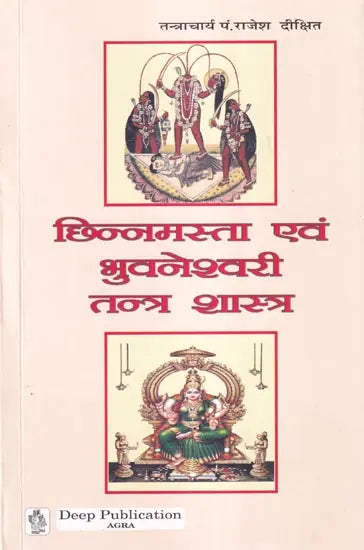 छिन्नमस्ता एवं भुवनेश्वरी तन्त्र शास्त्र: Chinnamasta and Bhuvaneshwari Tantra Shastra - Retail Maharaj