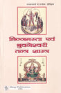 छिन्नमस्ता एवं भुवनेश्वरी तन्त्र शास्त्र: Chinnamasta and Bhuvaneshwari Tantra Shastra - Retail Maharaj