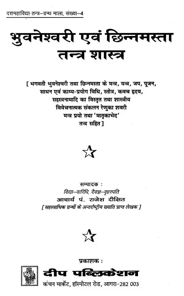छिन्नमस्ता एवं भुवनेश्वरी तन्त्र शास्त्र: Chinnamasta and Bhuvaneshwari Tantra Shastra - Retail Maharaj