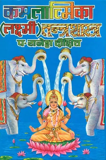 कमलात्मिका (लक्ष्मी) तन्त्र शास्त्र: Kamalatmika - Lakshmi Tantra Sastra - Retail Maharaj