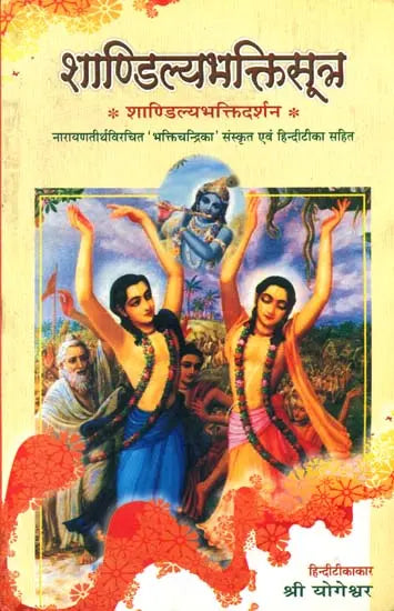 शाण्डिल्यभक्तिसूत्र: Shandilya Bhakti Sutra - Retail Maharaj
