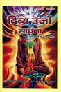 दिव्य ऊर्जा साधना (कुण्डलिनी के सरल प्रयोग): Practice of Divine Energy - Retail Maharaj