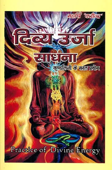 दिव्य ऊर्जा साधना (कुण्डलिनी के सरल प्रयोग): Practice of Divine Energy - Retail Maharaj