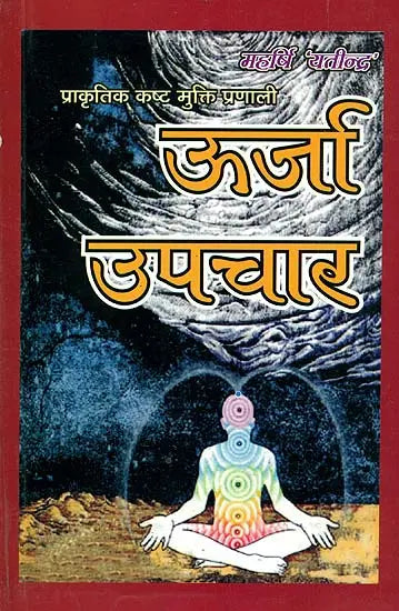 ऊर्जा उपचार (प्राकृतिक कष्ट मुक्ति प्रणाली): Healing by Energy - Retail Maharaj