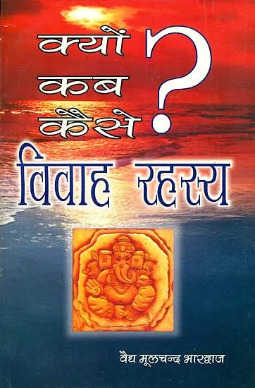 क्यों कब कैसे? विवाह रहस्य: Secrets of Marriage - Why, How and When - Retail Maharaj