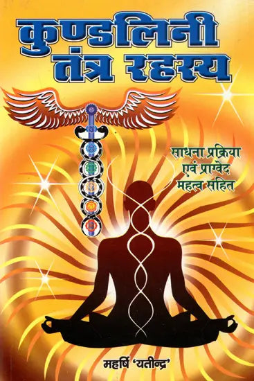 कुण्डलिनी तन्त्र रहस्य: Kundalini Tantra Rahasya - Retail Maharaj