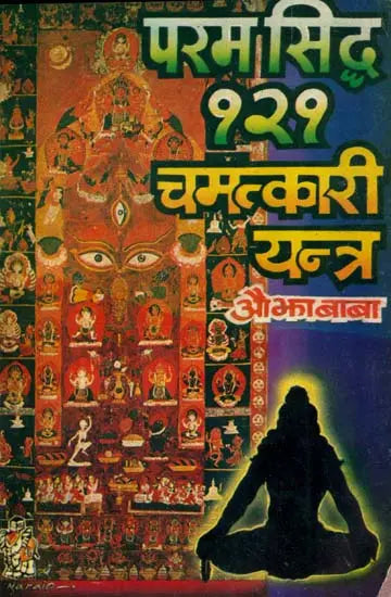 परम सिध्द १२१ चमत्कारी यन्त्र: 121 Chamatkari Yantra - Retail Maharaj
