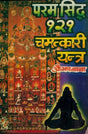 परम सिध्द १२१ चमत्कारी यन्त्र: 121 Chamatkari Yantra - Retail Maharaj
