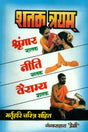 शतक त्रयम्: Bhartrhari's Shataktryam - Retail Maharaj