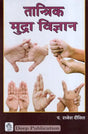 तांत्रिक मुद्रा विज्ञान: Tantrik Mudra Vijnan - Retail Maharaj