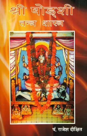 श्री षोडशी तन्त्र शास्त्र: Shri Shodashi Tantra Shastra - Retail Maharaj