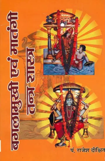 बगलामुखी एवं मातंगी तन्त्र शास्त्र:: Baglamukhi and Matangi Tantra Shastra - Retail Maharaj