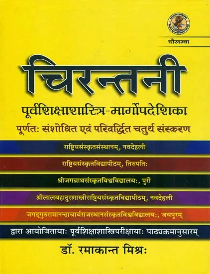 चिरन्तनी (पूर्वशिक्षाशास्त्रि - मार्गोपदेशिका) -Chirantani for Shiksha Shastri Entrance Exam - Retail Maharaj