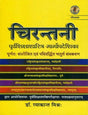 चिरन्तनी (पूर्वशिक्षाशास्त्रि - मार्गोपदेशिका) -Chirantani for Shiksha Shastri Entrance Exam - Retail Maharaj