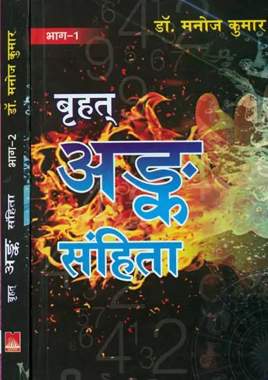 बृहत् अंक संहिता: Brihat Anka Samhita (Set of 2 Volumes) - Retail Maharaj