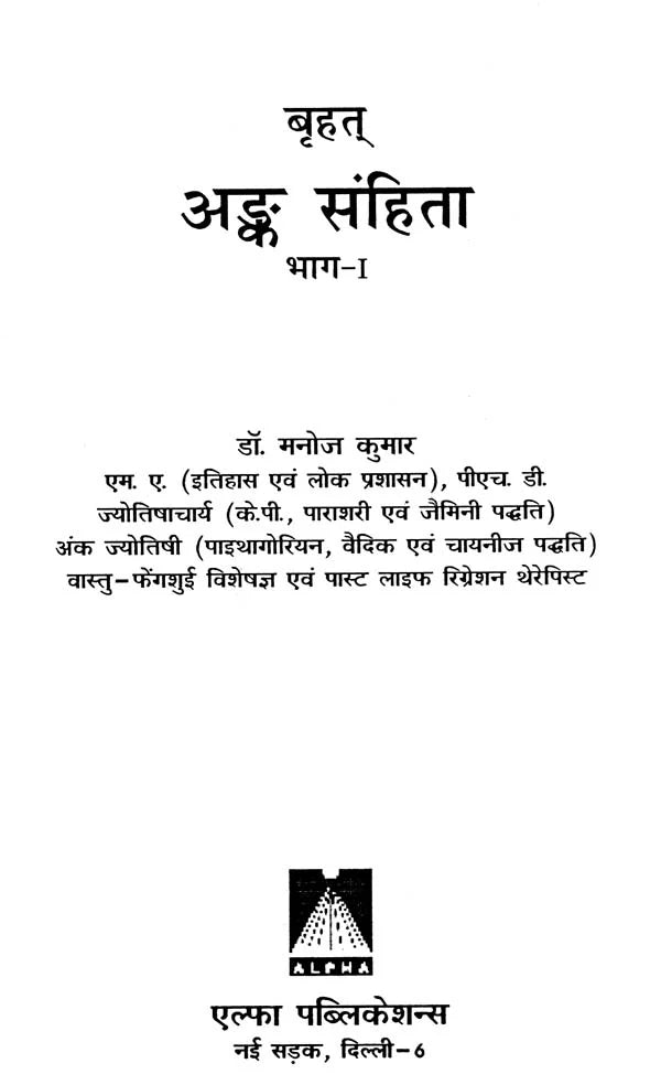 बृहत् अंक संहिता: Brihat Anka Samhita (Set of 2 Volumes) - Retail Maharaj
