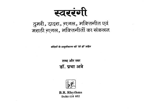 स्वररंगी: Swararangee (With CD Inside) - Retail Maharaj