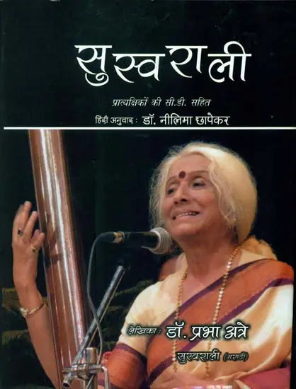सुस्वराली: Suswaraalee (With CD Inside) - Retail Maharaj