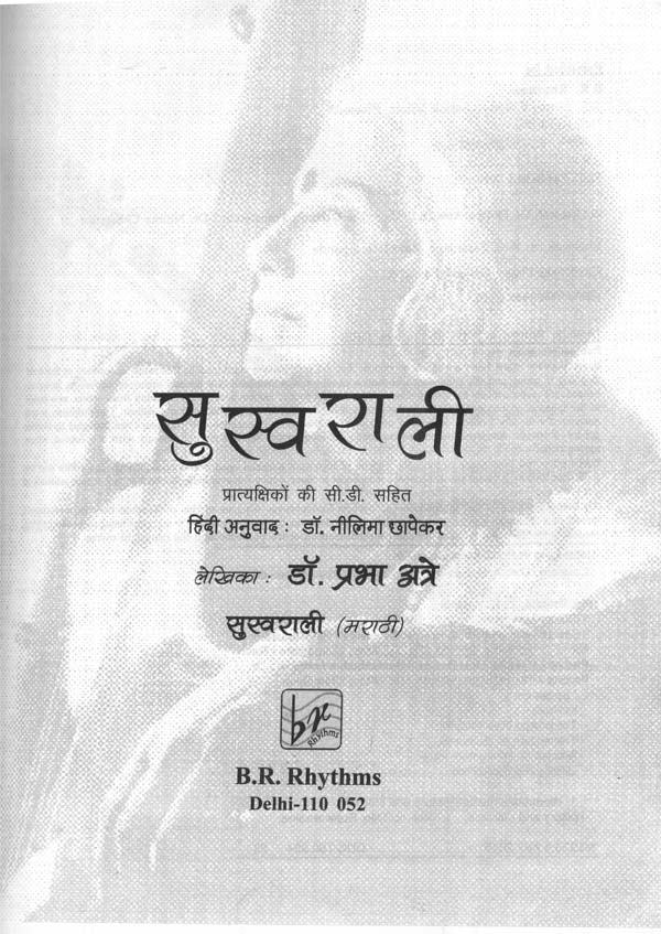 सुस्वराली: Suswaraalee (With CD Inside) - Retail Maharaj