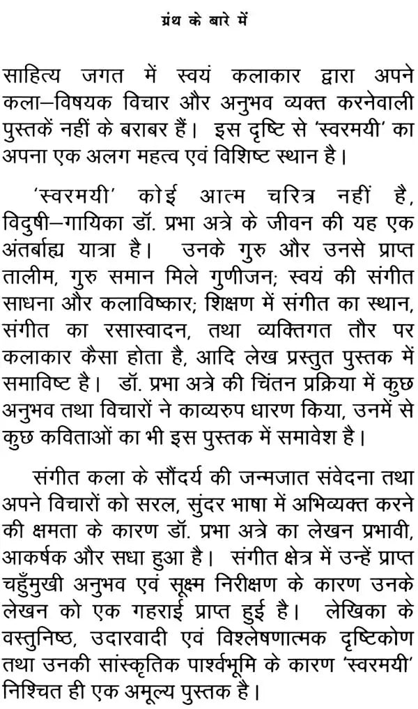 स्वरमयी: Swaramayee - Retail Maharaj