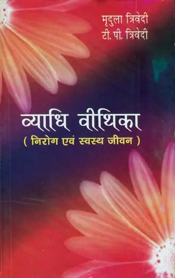 व्याधि वीथिका (निरोग एवं स्वस्थ जीवन) - A Diseaseless and Healthy Life - Retail Maharaj