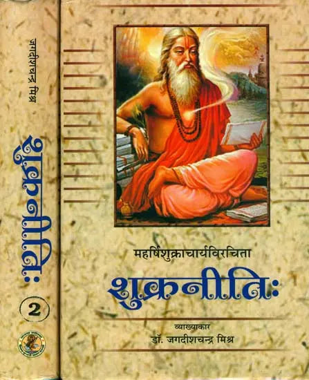 शुक्रनीति (संस्कृत एवं हिन्दी अनुवाद) - Shukra Niti With Hindi Translation (Set of 2 Volumes) - Retail Maharaj
