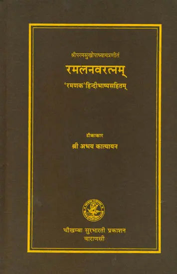 रमलनवरत्नम् (संस्कृत एवं हिन्दी अनुवाद) - Ramal Navaratnam - Retail Maharaj