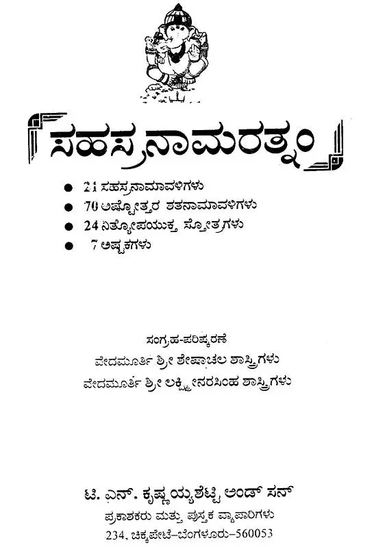 ಸಹಸ್ರನಾಮರತ್ನಂ: Sahasranama Rathnam (Kannada)